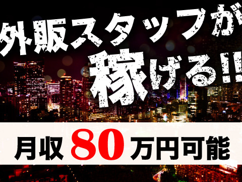 今、外販スタッフが稼げる！