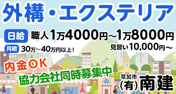 有限会社　南建の求人情報ページへ