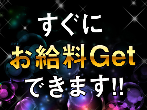 日払い制度あり！