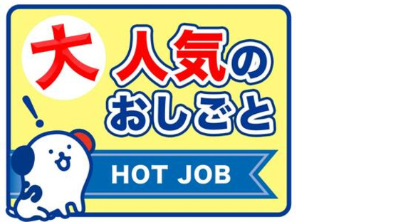 株式会社ホットスタッフ川越[240768830017]の求人メインイメージ