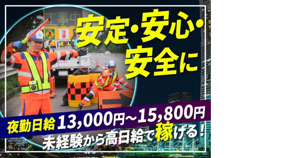 テイケイ株式会社 いわき営業所 赤井エリア(1/道路規制×夜勤)の求人メインイメージ