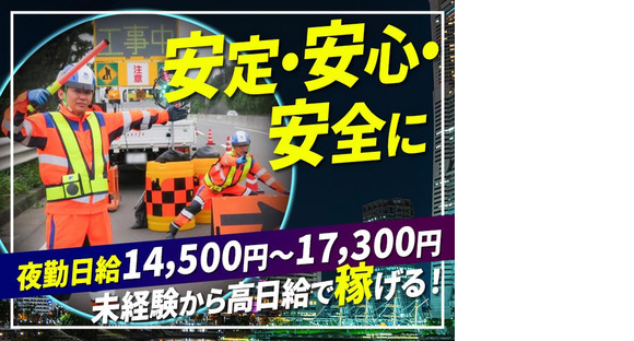 テイケイ株式会社 藤沢支社 藤沢エリア(1/道路規制×夜勤)の求人メインイメージ