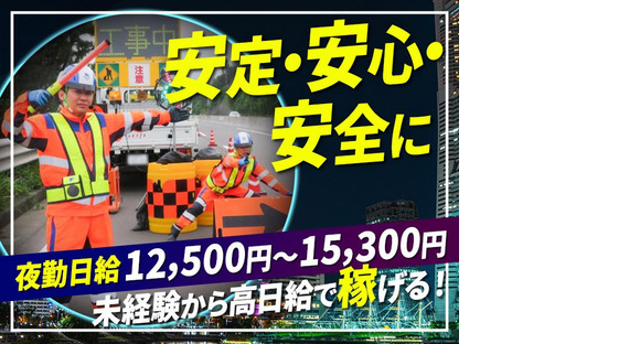 テイケイ株式会社 浜松支社 浦川エリア(1/道路規制×夜勤)の求人メインイメージ