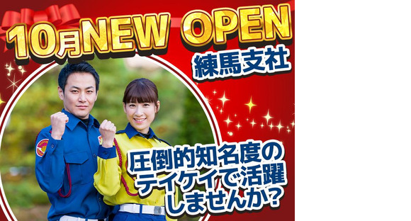 テイケイ株式会社 練馬支社 板橋本町エリア(1)の求人メインイメージ