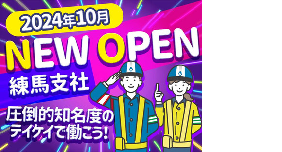 テイケイ株式会社 練馬支社 練馬エリア(2)の求人メインイメージ