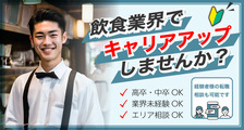 株式会社リスト（飲食業紹介）の求人イメージ