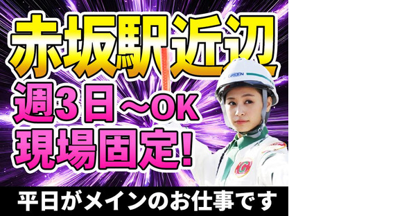 グリーン警備保障株式会社 中目黒(1)エリア(赤坂案件)の求人メインイメージ