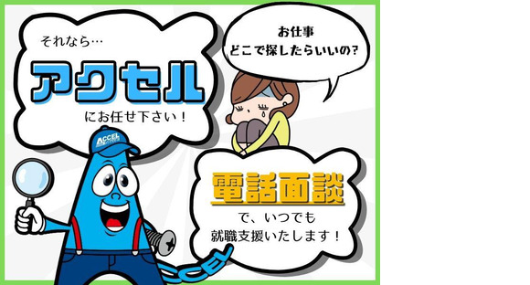 株式会社アクセル　長浜エリア001/1628e-1の求人メインイメージ