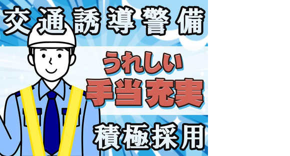 株式会社セキュリーザー【交通誘導警備】(1)の求人メインイメージ