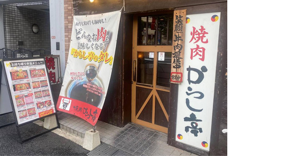 からし亭東高円寺店の求人メインイメージ