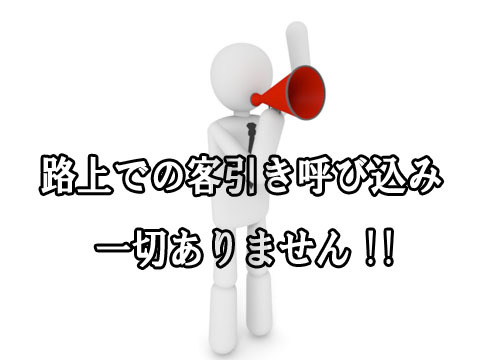 客引き・呼び込み一切なし！