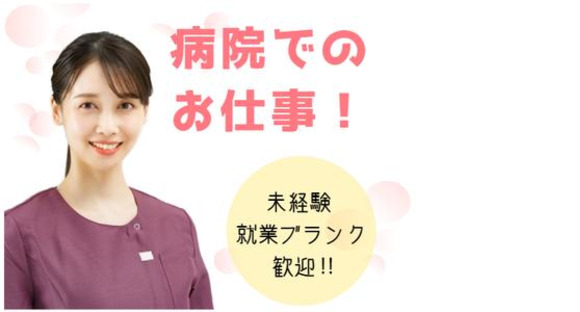 ワタキューセイモア東京支店//白根徳洲会病院（仕事ID：39721）の求人メインイメージ