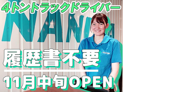 浪速運送株式会社 神戸センター【4tドライバー_２８の１】の求人メインイメージ