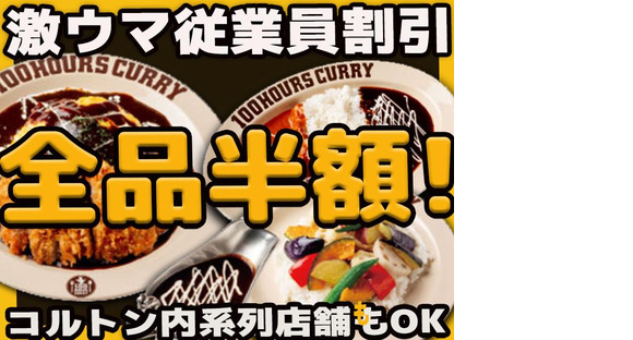 【1】100時間カレーEXPRESS ニッケコルトンプラザ店の求人メインイメージ