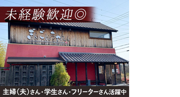 はんばあぐ處ぎんごんちゃん。桑名店/001-1Sの求人メインイメージ