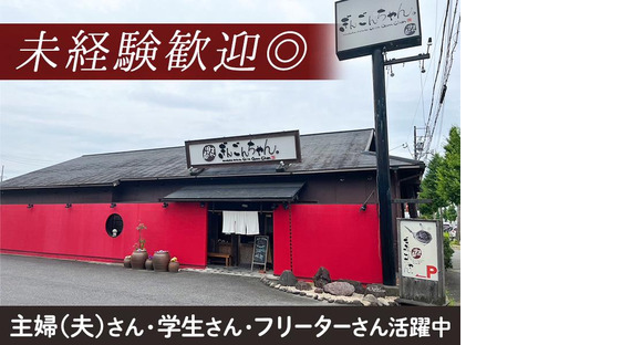 はんばあぐ處ぎんごんちゃん。岡崎店/003-1Sの求人メインイメージ