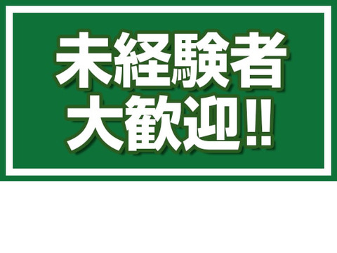 【未経験でも安心して始められます！】