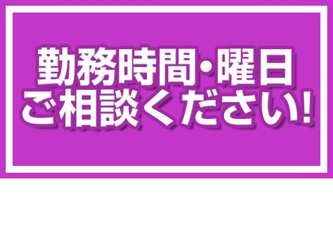 【勤務時間・曜日は柔軟に対応！】