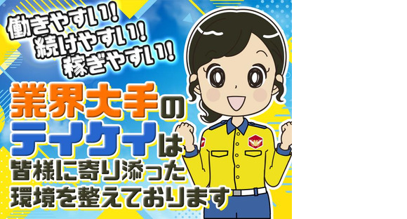 テイケイ(株)登録説明会（伊勢崎市会場）運動公園(群馬)エリア(1)の求人メインイメージ