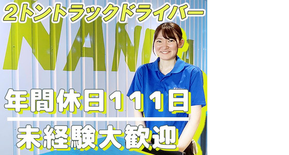 浪速運送株式会社 大阪センター【2tドライバー_２３の３】(21)の求人メインイメージ