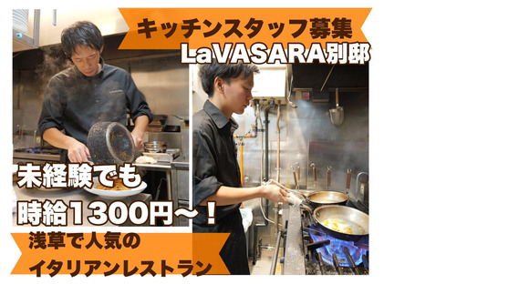 La VASARA別邸(キッチン)の求人メインイメージ