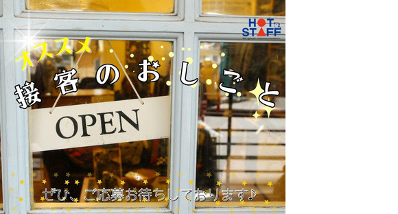 株式会社ホットスタッフ可児-21の求人メインイメージ