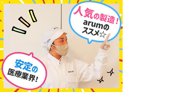 アルムメディカルサポート株式会社 名古屋採用センターA06※勤務地:静岡県富士宮市（社員寮完備）の求人メインイメージ