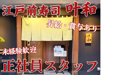 江戸前寿司 叶和【正社員スタッフ】の求人メインイメージ