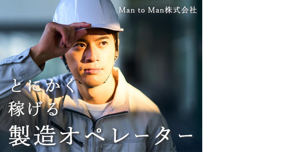 Man to Man株式会社　名古屋オフィス　製造/02h495601の求人メインイメージ