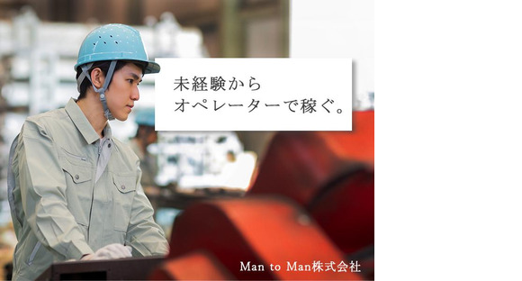 Man to Man株式会社　名古屋オフィス　製造/02h266001-20241010の求人メインイメージ