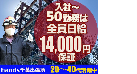 株式会社ハンズ 工事事業部 千葉出張所[008]chibaB20241101-50の求人メインイメージ