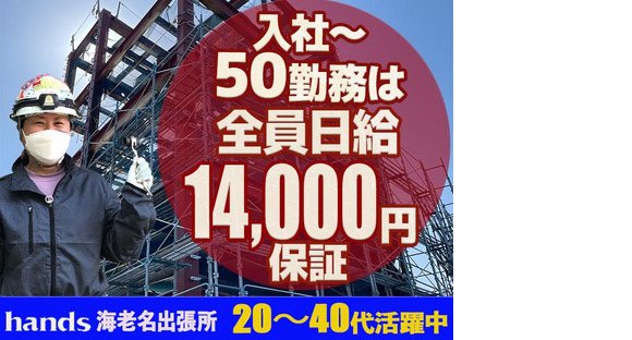 株式会社ハンズ 工事事業部 海老名出張所[011]kanagawaB20241101-50の求人メインイメージ