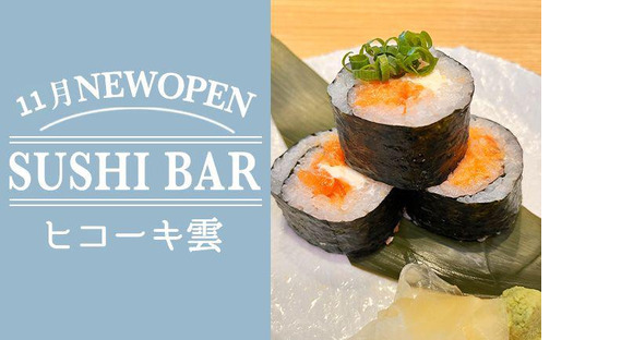 SUSHI BAR ヒコーキ雲（正社員募集）2の求人メインイメージ