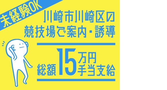 シンテイ警備株式会社 川崎支社 羽田空港第１・第２ターミナル(京急)9エリア/A3203200110の求人メインイメージ