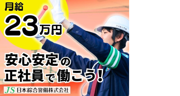 日本綜合警備株式会社 _正社員_80の求人メインイメージ