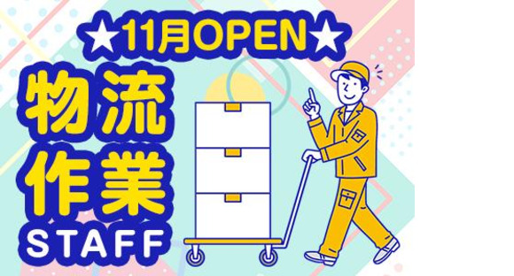 浪速運送株式会社 大阪センター【物流作業スタッフ_２３の１４】の求人メインイメージ