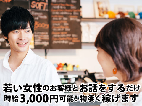 スタート時給3,000円以上！