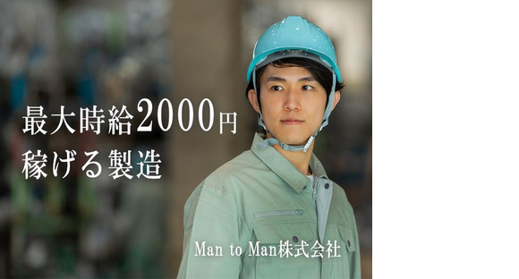 Man to Man株式会社　名古屋オフィス　製造/02h373101-20241104の求人メインイメージ