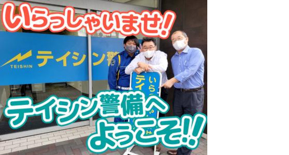 テイシン警備株式会社 相模支社（町田市エリア）の求人メインイメージ