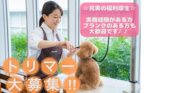 ペットプラストリミングサロンららぽーと福岡店の求人メインイメージ