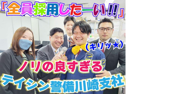 テイシン警備株式会社 川崎支社（多摩区エリア）の求人メインイメージ