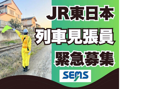 株式会社シムックス　高崎営業所【JR東日本/列車見張員】の求人メインイメージ