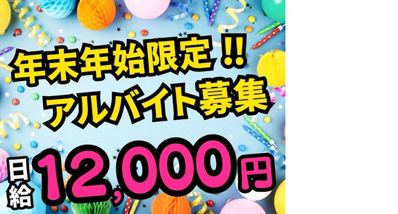 株式会社シムックス　高崎営業所【年末年始の短期アルバイト】の求人メインイメージ