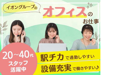 イオンフィナンシャルサービス株式会社 ホットライン24（日勤） A-1 202410_02の求人メインイメージ