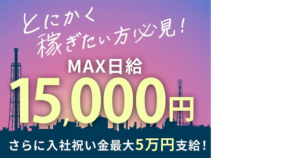 株式会社プロテックス 荒川二丁目(19)エリアの求人メインイメージ