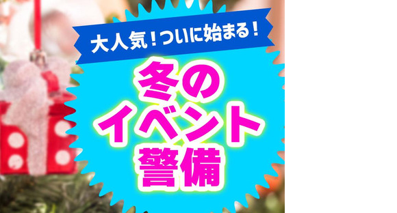 シンテイ警備株式会社 新宿支社 住吉(17)エリア/A3203200140の求人メインイメージ