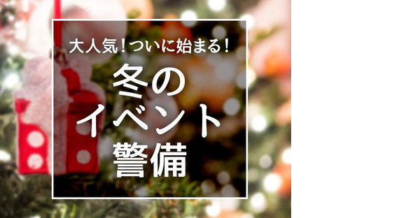 シンテイ警備株式会社 新宿支社 茅場町(18)エリア/A3203200140の求人メインイメージ