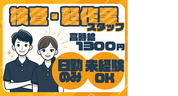 フジ技研株式会社 【派遣軽作業】の求人メインイメージ