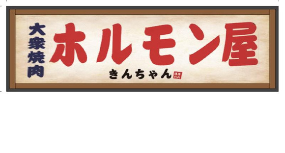 大衆ホルモン焼肉　きんちゃんの求人メインイメージ