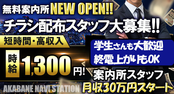 赤羽夜ナビステーションの求人情報ページへ